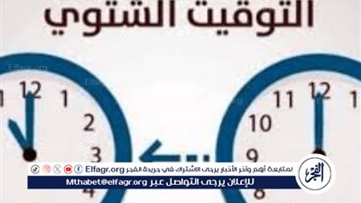 مصر تعود للتوقيت الشتوي نهاية أكتوبر بعد انتهاء العمل بالتوقيت الصيفي