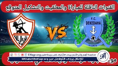 مجانا ودون اشتراك.. شاهد مباراة الزمالك وديكيداها اليوم دون تقطيع بث مباشر - كأس الكونفدرالية الإفريقية 2025-26