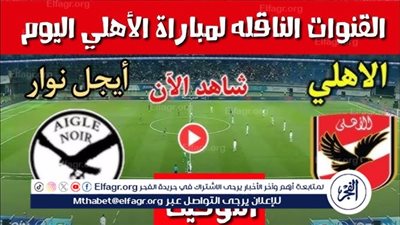 يلا شووووت بث مباشر.. شاهد الشوط الثاني من مباراة الاهلي وايجل نوار | قمة نارية اليوم السبت 2025