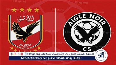 شاهد الآن بث مباشر.. مباراة الاهلي وايجل نوار| دوري أبطال إفريقيا بدون توقف