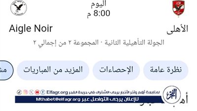  جاااااااارية دلوقتي بث مباشر.. 8:00 مساءًا مشاهدة مباراة الأهلي اليوم بث مباشر HD