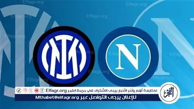 التشكيل الرسمي لقمة الدوري الإيطالي بين إنتر ميلان ونابولي على ملعب مارادونا