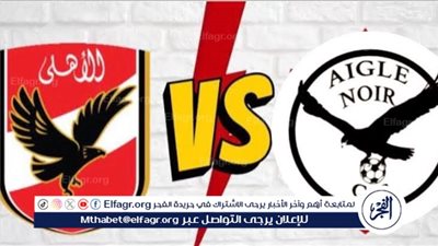 يوتيوب دون تقطيع الآن.. مباراة الأهلي إيجل نوار اليوم في دوري أبطال إفريقيا 2025-26