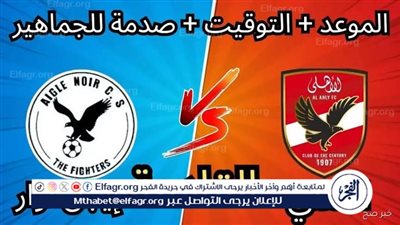 مجانا ودون اشتراك.. شاهد مباراة الأهلي إيجل نوار اليوم دون تقطيع بث مباشر - دوري أبطال إفريقيا 2025-26