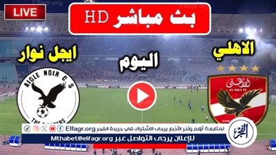 يلا كورة لايف.. مشاهدة مباراة الأهلي ضد إيجل نوار مباشر دون تقطيع | دوري أبطال إفريقيا 2025-26