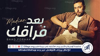 مدين يعود للغناء بعد غياب طويل بأغنية 