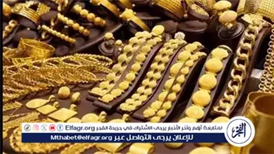 سعر جرام الذهب عيار 18 في مصر اليوم الأحد 26 أكتوبر 2025