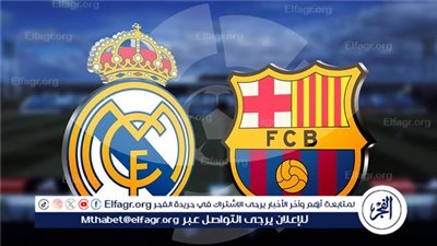 كلاسيكو الأرض يشتعل الليلة.. ريال مدريد يستضيف برشلونة في قمة نارية على صدارة الدوري الإسباني 2025-2026