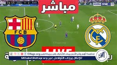 🔥 بث مباشر.. شاهد مجانًا مباراة ريال مدريد وبرشلونة جاري (2-1) ق78⏳ الدوري الإسباني حصريآ دون توقف
