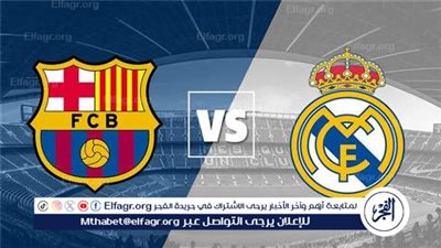 مجانا ودون اشتراك.. شاهد مباراة ريال مدريد وبرشلونة اليوم دون تقطيع بث مباشر - الدوري الإسباني 2025-26