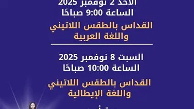 الكنيسة اللاتينية بالقاهرة تحتفل بتذكار الموتى المؤمنين بقداسين باللغتين العربية والإيطالية