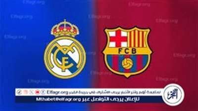يلا كووورة.. ريال مدريد يواجه برشلونة في كلاسيكو الجولة العاشرة من الدوري الإسباني