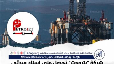 عاجل- بتروجت تفوز بعقد تطوير المرحلة الثانية من حقل “حاسي بئر ركايز” بالجزائر بقيمة 1.087 مليار دولار