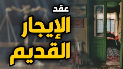 انطلاق تطبيق قانون الإيجار القديم رقم 164 لسنة 2025 بقواعد جديدة للعقود والإخلاء