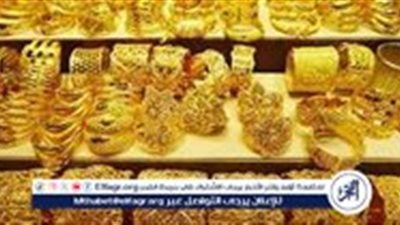هبوط مفاجئ في سعر الذهب...تعرف على اسعار الذهب اليوم الإثنين 27اكتوبر 2025 فى محلات الصاغه بالمنيا 