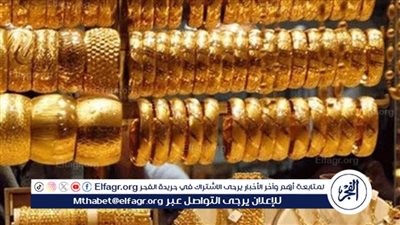 الذهب يواصل الهبوط.. تراجع جديد في الأسعار داخل محلات الصاغة اليوم الإثنين 27اكتوبر 2025 فى المنيا 