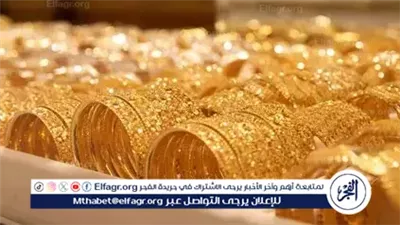 عاجل- هبوط في أسعار الذهب اليوم الأحد 26 أكتوبر 2025 مع استقرار نسبي في السوق المحلي