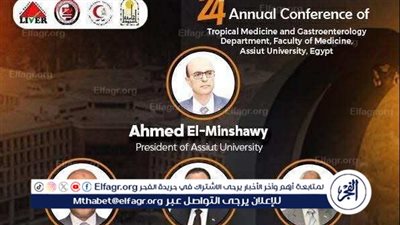  طب المناطق الحارة والجهاز الهضمي بجامعة أسيوط ينظم مؤتمره الرابع والعشرون الاربعاء 