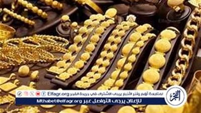 اسعار الذهب في المنيا اليوم الأربعاء 29اكتوبر 2025...عيار 21 يتراجع