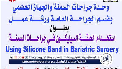 جامعة أسيوط تنظم ورشة عمل حول استخدام الحلقة السيليكون فى جراحات السمنة غدا 