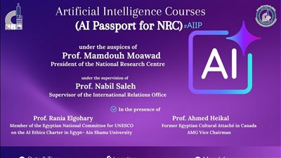 انطلاق البرنامج التدريبي الدولي للذكاء الاصطناعي بين المركز القومي للبحوث ومجموعة AMG