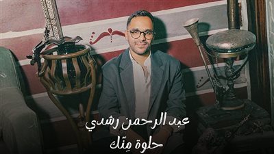 عبد الرحمن رشدى.. يعلن حبه فى أغنية 