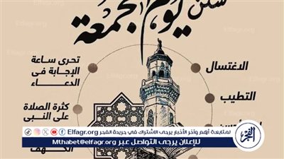 تعرف على آداب وسنن مستحبة يوم الجمعة 