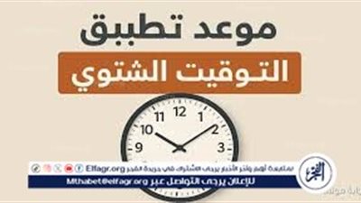 عاجل- اخرها دلوقتيي🕝..تعرف على طريقة تغير الساعه بعد إعتماد التوقيت الشتوي 