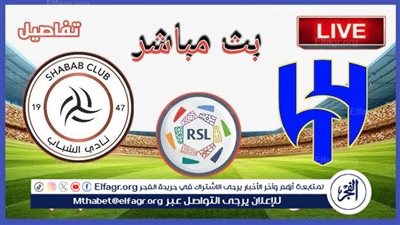 يلا كورة لايف.. مشاهدة مباراة الهلال ضد الشباب مباشر دون تقطيع | الدوري السعودي 2025-26