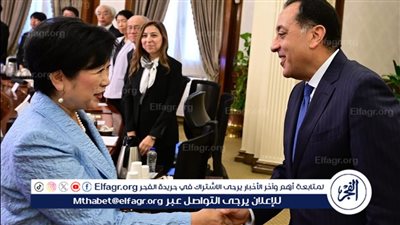 رئيس الوزراء يلتقي محافظ طوكيو والوفد المرافق لها