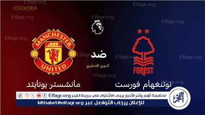 Yalla Kooora Live Nottingham Forest VS Manchester United | في الدوري الإنجليزي الممتاز مساء اليوم السبت الساعة 5
