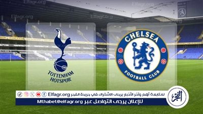 يلا شووووت بث مباشر.. ديربي لندن يشتعل الليلة توتنهام هوتسبر في مواجهة قوية أمام تشيلسي الساعة 7:30 مساءً