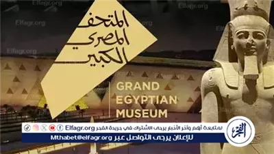 عاجل.. بدء احتفالات افتتاح المتحف المصري الكبير برعاية الرئيس السيسي