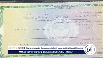 طريقة استخراج شهادة الوفاة للمغتربين.. المستندات والإجراءات الكاملة