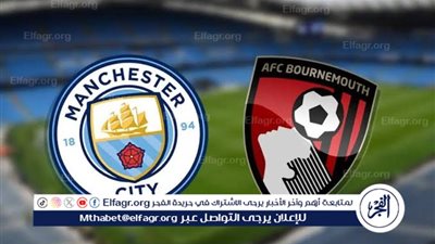 يلا شووووت بث مباشر.. مانشستر سيتي يستضيف بورنموث اليوم في اختبار جديد لأبطال إنجلترا الساعة 6.30