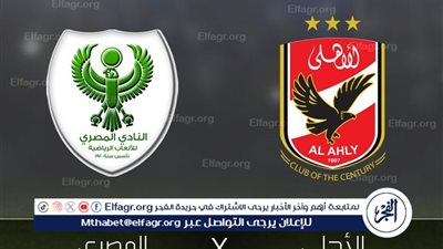 بث مباشر جاري الان... مشاهدة مباراة الأهلي ضد المصري في الدوري المصري الممتاز | شاهد البث دون تشفير أو فلوس 2025-2026