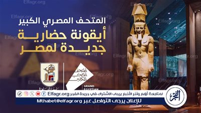 رئيس جامعة القاهرة: المتحف المصري الكبير شهادة على عبقرية المصري وصناعة المستقبل