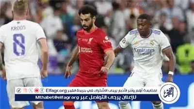 مباراة ليفربول وريال مدريد في دوري أبطال أوروبا.. القمة المرتقبة لايف في آنفيلد