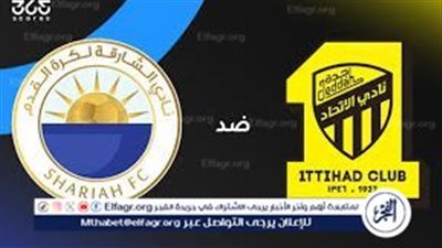 الاتحاد السعودي يواجه الشارقة الإماراتي اليوم.. المعلق والموعد والقنوات الناقلة في دوري أبطال آسيا للنخبة 2026