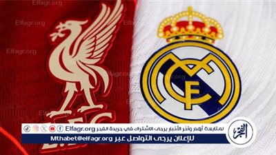 مجانا ودون اشتراك.. شاهد مباراة ليفربول وريال مدريد اليوم دون تقطيع بث مباشر - دوري أبطال أوروبا 2025-26