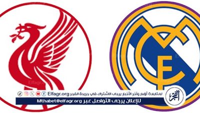 يلا شوت بث مباشر.. مشاهدة ليفربول × ريال مدريد Twitter بث مباشر دون 
