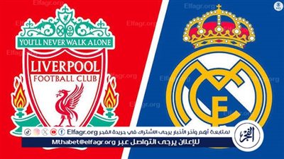 يلا كورة لايف.. مشاهدة مباراة ليفربول ضد ريال مدريد مباشر دون تقطيع | دوري أبطال أوروبا 2025-26
