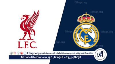 شاهد بالبث المباشر ليفربول اليوم.. مشاهدة مباراة ليفربول × ريال مدريد بث مباشر دون 