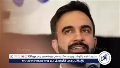 زهران ممداني بعد فوزه ببلدية نيويورك: انتصاري يمهّد الطريق لهزيمة ترامب