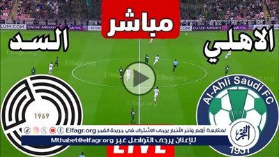 يلا شوووووت بث مباشر.. السد vs أهلي جدة قمة خليجية مشتعلة في دوري أبطال آسيا 