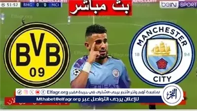 بث مباشر.. مشاهدة مباراة مانشستر سيتي وبوروسيا دورتموند اليوم في دوري أبطال أوروبا دون تقطيع