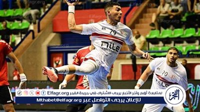 مباراة الزمالك وسموحة مباشر في السوبر المصري لكرة اليد