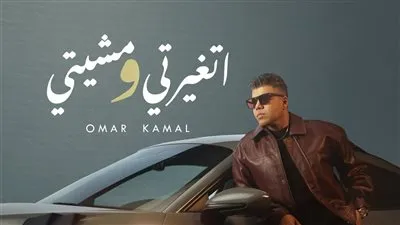 عمر كمال يطرح أولى أغنيات ألبومه الجديد 