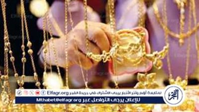 تعرف على أسعار الذهب في مطروح اليوم 6-11-2025