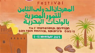السبت المقبل..محافظ الجيزة يعلن انطلاق المهرجان الدولي الثامن للتمور المصرية بالواحات البحرية
